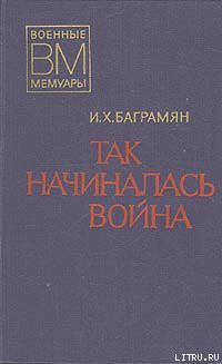 Так начиналась война - Баграмян Иван Христофорович