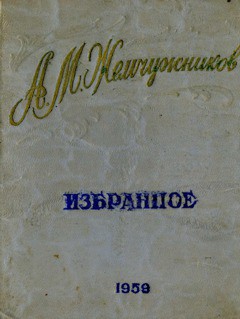 Стихи - Жемчужников Алексей Михайлович