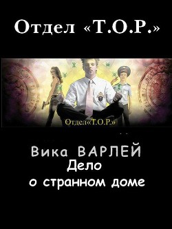 Дело о странном доме (СИ) - Варлей Вика