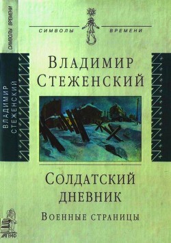 Солдатский дневник. Военные страницы - Стеженский Владимир Иванович