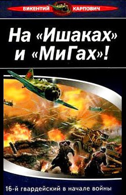 На «Ишаках» и «Мигах»! 16-й гвардейский в начале войны — Карпович Викентий Павлович