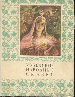 Узбекские народные сказки. Том 1 - Афзалов Мансур Иноятович