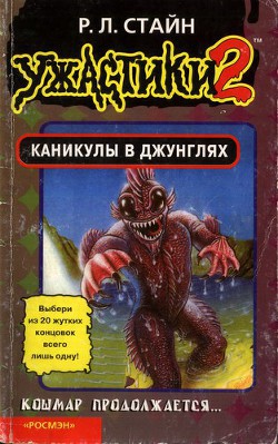 Каникулы в джунглях (Книга-игра) — Стайн Роберт Лоуренс