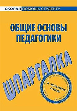 Общие основы педагогики. Шпаргалка. — Войтина Юлия Михайловна