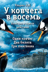 У ковчега в восемь - Хуб Ульрих