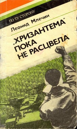 «Хризантема» пока не расцвела - Млечин Леонид Михайлович