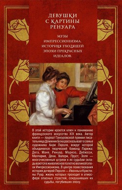 Девушки с картины Ренуара - Бона Доминик