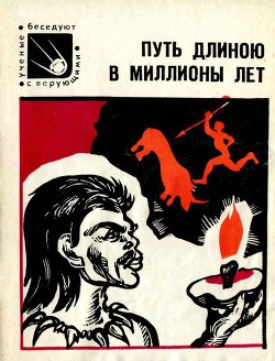 Путь длиною в миллионы лет - Фурсов Владимир Иванович Доктор биологических наук