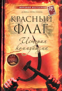 Красный флаг: история коммунизма - Пристланд Дэвид