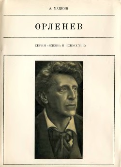 Орленев - Мацкин Александр Петрович