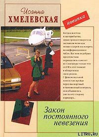 Закон постоянного невезения (Невезуха) - Хмелевская Иоанна