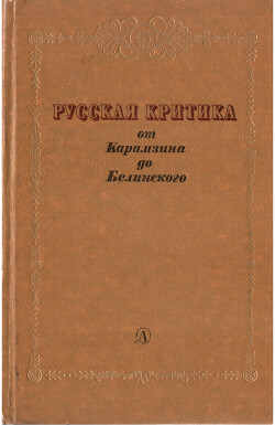 Русская критика от Карамзина до Белинского - Шевырев Степан Петрович