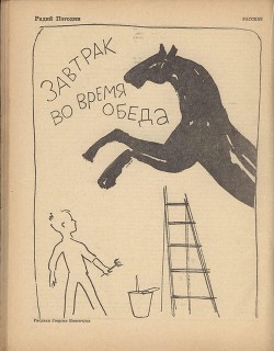 Завтрак во время обеда — Погодин Радий Петрович