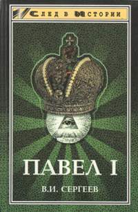 Павел I (гроссмейстер мальтийского ордена) — Сергеев Василий И.