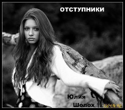 Отступники (СИ) - Шолох Юлия