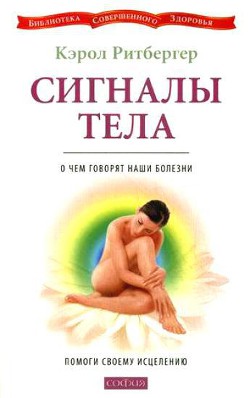 Сигналы тела. О чем говорят наши болезни. Помоги своему исцелению — Ритбергер Кэрол