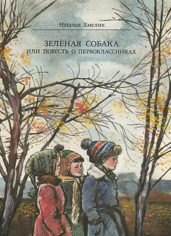 Зеленая собака, или Повесть о первоклассниках - Хмелик Наталья Александровна