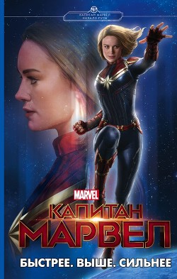 Капитан Марвел. Быстрее. Выше. Сильнее - Палмер Лиза