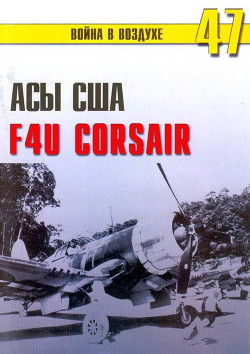 Асы США пилоты F4U «Corsair» — Иванов С. В.