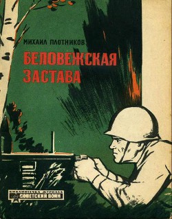 Беловежская застава — Плотников Михаил Васильевич