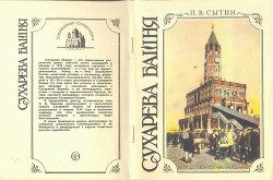 Сухарева башня (1692—1926). Народные легенды о башне, ее история, реставрация и современное состояние - Сытин Петр Васильевич