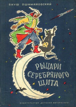 Рыцари Серебряного Щита - Пшимановский Януш