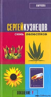 Семь лепестков - 