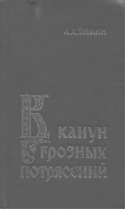 В канун грозных потрясений: Предпосылки первой Крестьянской войны в России - Зимин Александр Александрович