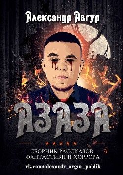 АЗАЗА (СИ) - Авгур Александр