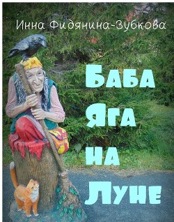 Баба Яга на Луне (СИ) - Фидянина-Зубкова Инна