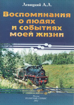 Воспоминания о людях и событиях моей жизни - Левицкий Андрей Львович