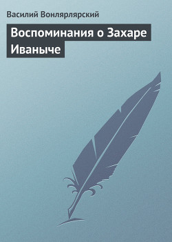 Воспоминания о Захаре Иваныче — Вонлярлярский Василий Александрович