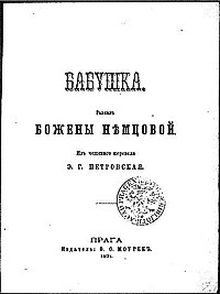 Бабушка (др. изд) - Немцова Божена Барбора Новотна