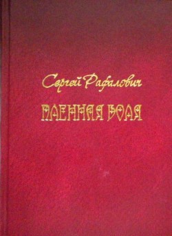 Пленная Воля - Рафалович Сергей Львович