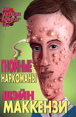 Гнойные наркоманы (ЛП) - МакКензи Шейн