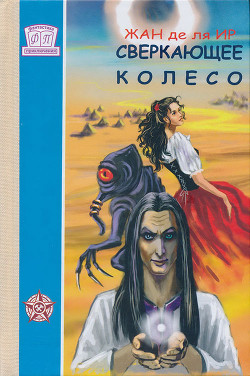Сверкающее Колесо - Де ля Ир Жан