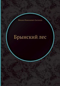 Русские в начале осьмнадцатого столетия - Загоскин Михаил Николаевич