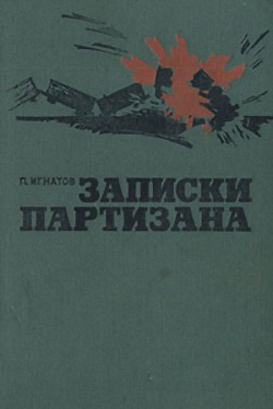 Записки партизана - Игнатов Петр Карпович