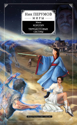 Терракотовые сестры - Коротич Мила