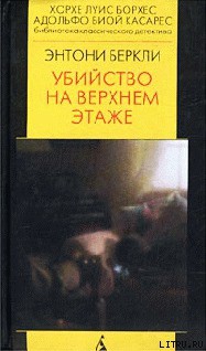 Убийство на верхнем этаже - Беркли Энтони Кокс Френсис Айлс