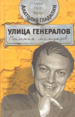 Улица генералов. Попытка мемуаров — Гладилин Анатолий Тихонович