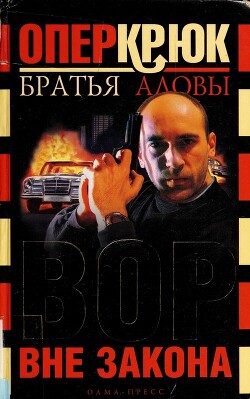 Вор вне закона - Алов Сергей