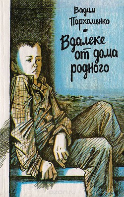 Вдалеке от дома родного - Пархоменко Вадим Степанович