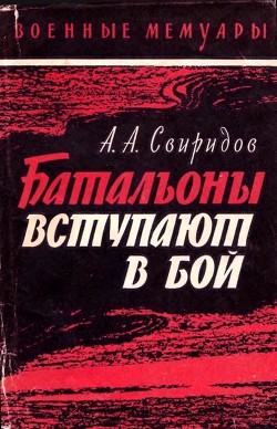 Батальоны вступают в бой - Васильев В. Ф.