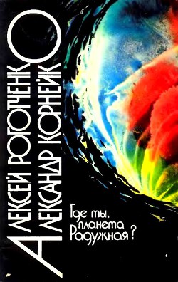 Где же ты, планета Радужная? — Роготченко Алексей Петрович