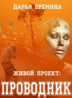 Живой проект: проводник (СИ) - Еремина Дарья Викторовна