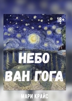 Небо Ван Гога — Мари Крайс 