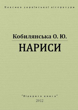 Нариси — Кобилянська Ольга Юліанівна