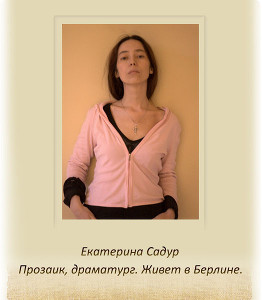 Садур Екатерина