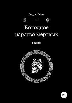 Болодное царство мертвых - Эндрю Эйчъ